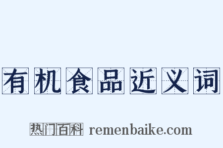 有机食品近义词是什么意思的图片